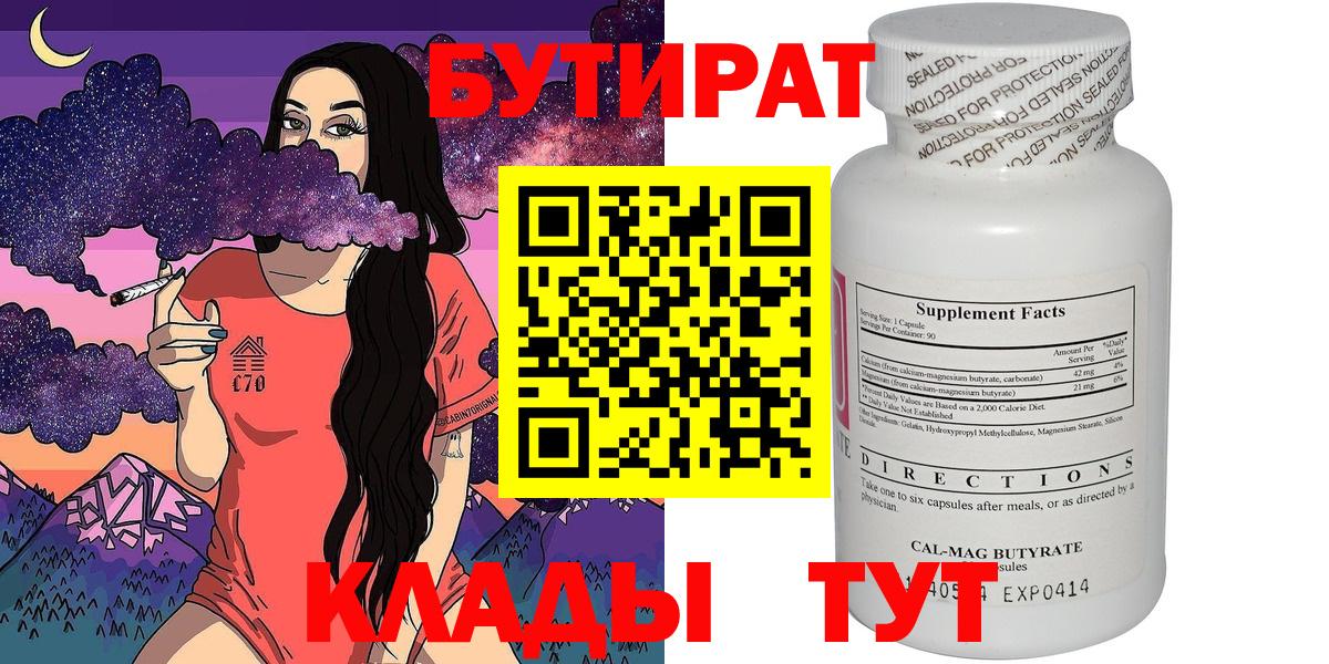 Бутират  Бутират 1.4BDO  Вход с VPN  Зима 